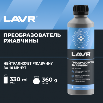 Преобразователь ржавчины LAVR, 330 мл / Ln1435