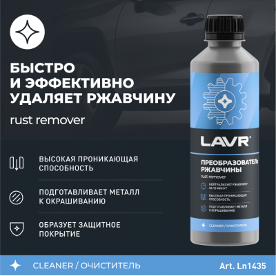 Преобразователь ржавчины LAVR, 330 мл / Ln1435