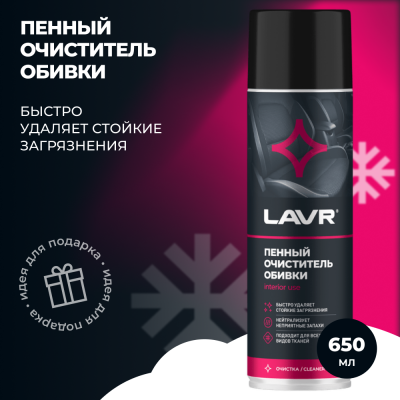 Lavr пенный очиститель обивки Ln1451