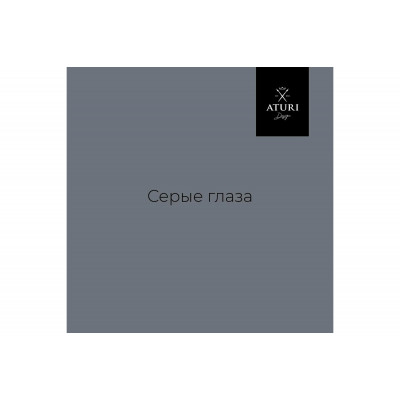 Краска для мебели и декора ATURI Design Меловой бархат mia серые глаза, 0.4 кг T1-00010822