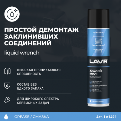 Жидкий ключ LAVR, 400 мл / Ln1491