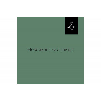 Краска для мебели и декора ATURI Design Меловой бархат mia мексиканский кактус, 0.4 кг T1-00010827