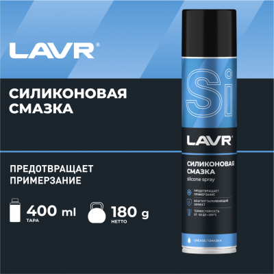 Lavr силиконованая смазка Ln1543