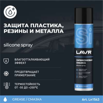 Lavr силиконованая смазка Ln1543