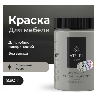 Краска для мебели и декора ATURI Design Меловой бархат mia цвет утренний туман, 830 г T1-00012322