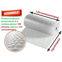 Воздушно-пузырьковая плёнка 120 см x 100 м