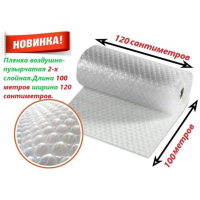 Воздушно-пузырьковая плёнка 120 см x 100 м