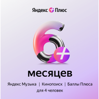 Подписка Яндекс Плюс 6 месяцев Цифровой код