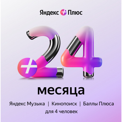 Подписка Яндекс Плюс 24 месяца Цифровой код